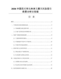 2026中國(guó)花紙市場(chǎng)未來發(fā)展預(yù)測(cè)及投資前景分析報(bào)告版