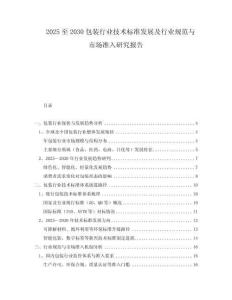 2025至2030包裝行業(yè)技術(shù)標(biāo)準(zhǔn)發(fā)展及行業(yè)規(guī)范與市場(chǎng)準(zhǔn)入研究報(bào)告