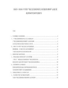2025-2030中國產(chǎn)權(quán)交易機(jī)構(gòu)行業(yè)現(xiàn)狀調(diào)研與前景趨勢研究研究報(bào)告