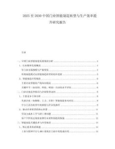 2025至2030中國門業(yè)智能制造轉(zhuǎn)型與生產(chǎn)效率提升研究報(bào)告