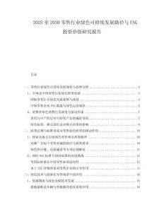 2025至2030零售行業(yè)綠色可持續(xù)發(fā)展路徑與ESG投資價值研究報告
