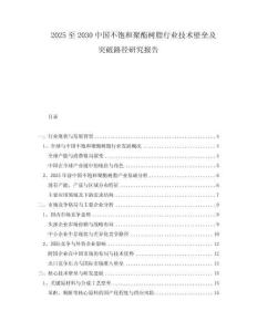 2025至2030中國(guó)不飽和聚酯樹脂行業(yè)技術(shù)壁壘及突破路徑研究報(bào)告