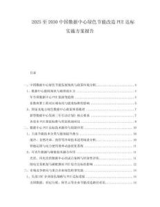 2025至2030中國數(shù)據(jù)中心綠色節(jié)能改造PUE達(dá)標(biāo)實(shí)施方案報(bào)告