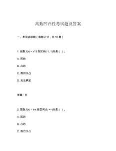 高數(shù)凹凸性考試題及答案