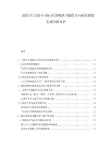 2025至2030中國社區(qū)團購供應(yīng)鏈優(yōu)化與損耗控制實踐分析報告