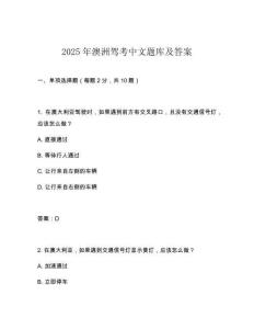 2025年澳洲駕考中文題庫及答案