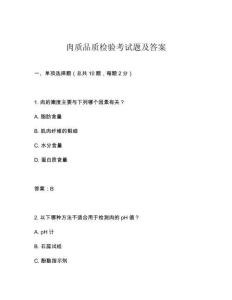 肉質(zhì)品質(zhì)檢驗(yàn)考試題及答案