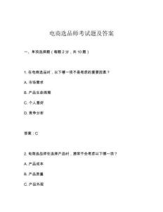 電商選品師考試題及答案