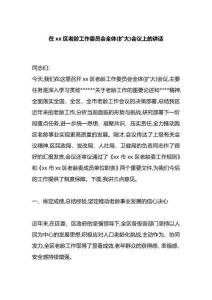在區(qū)老齡工作委員會全體(擴(kuò)大)會議上的講話