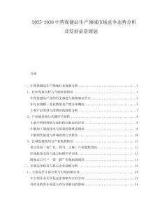 2025-2030中藥保健品生產(chǎn)領(lǐng)域市場(chǎng)競(jìng)爭(zhēng)態(tài)勢(shì)分析及發(fā)展前景規(guī)劃