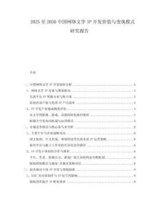 2025至2030中國網(wǎng)絡文學IP開發(fā)價值與變現(xiàn)模式研究報告