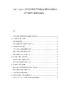 2025-2030中國改善腸胃類保健品市場運(yùn)行現(xiàn)狀與競爭格局分析研究報(bào)告