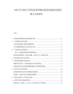2025至2030中國(guó)抗結(jié)核藥物市場(chǎng)發(fā)展現(xiàn)狀及投資潛力分析報(bào)告