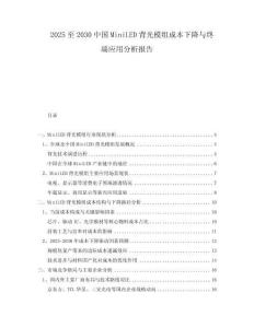 2025至2030中國MiniLED背光模組成本下降與終端應(yīng)用分析報告