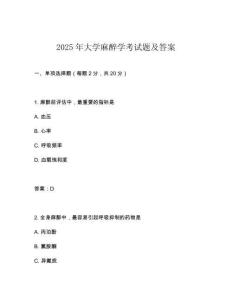 2025年大學(xué)麻醉學(xué)考試題及答案