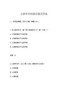 心臟聽診技能試題及答案