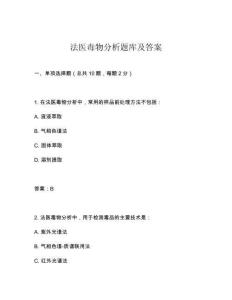 法醫毒物分析題庫及答案