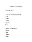 日本文學(xué)簡史題庫及答案