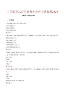 中國煙草總公司青海省公司考試真題2025