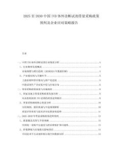 2025至2030中國IVD體外診斷試劑帶量采購政策預判及企業(yè)應對策略報告