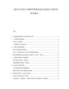 2025至2030中國碳纖維材料技術(shù)突破及下游應(yīng)用研究報告