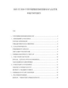 2025至2030中國冷鏈物流基礎(chǔ)設(shè)施布局與運營效率提升研究報告