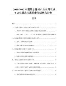 2025-2030中國防水建材產(chǎn)業(yè)應(yīng)用領(lǐng)域與企業(yè)重點發(fā)展前景規(guī)劃研究報告