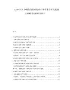 2025-2030中藥傳統(tǒng)醫(yī)療行業(yè)市場(chǎng)需求分析及投資資源利用定價(jià)研究報(bào)告
