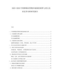 2025-2030中國(guó)抑郁癥藥物市場(chǎng)現(xiàn)狀調(diào)查與重點(diǎn)企業(yè)競(jìng)爭(zhēng)分析研究報(bào)告