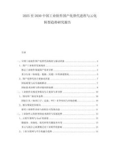 2025至2030中國工業(yè)軟件國產(chǎn)化替代進程與云化轉(zhuǎn)型趨勢研究報告