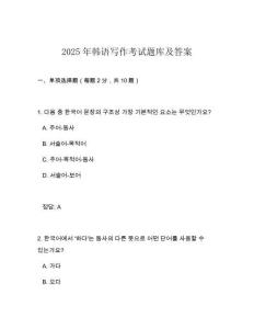 2025年韓語寫作考試題庫及答案