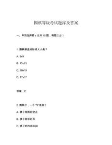 圍棋等級考試題庫及答案