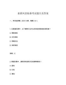 素描風景臨摹考試題目及答案