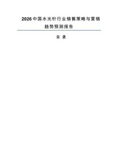 2026中國水光針行業(yè)銷售策略與營銷趨勢預(yù)測報(bào)告