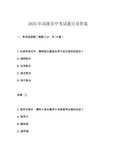2025年高級(jí)美甲考試題目及答案