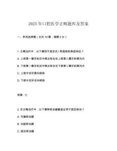 2025年口腔醫(yī)學(xué)正畸題庫及答案