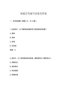 福建藝考速寫試卷及答案