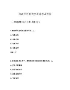 物流快件處理員考試題及答案