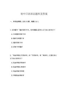 初中日語語法題庫及答案