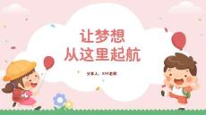 讓夢想從這里起航一年級開學家長會課件