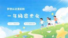 優質文案夢想從這里起航一年級開學家長會課件