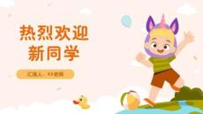 優質文案幼兒園開學季歡迎新同學開學典禮主題班會課件