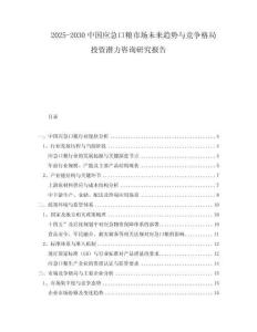 2025-2030中國應(yīng)急口糧市場未來趨勢與競爭格局投資潛力咨詢研究報(bào)告