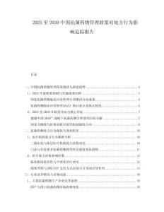 2025至2030中國(guó)抗菌藥物管理政策對(duì)處方行為影響追蹤報(bào)告