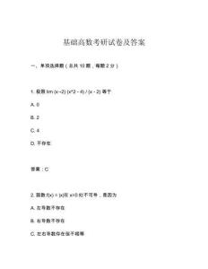 基礎高數考研試卷及答案