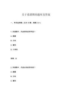 關于系譜圖的題庫及答案