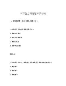 書寫能力訓(xùn)練題庫及答案