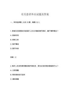 有關患者外出試題及答案