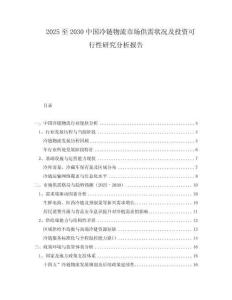 2025至2030中國冷鏈物流市場供需狀況及投資可行性研究分析報告