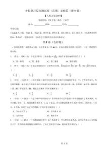 暑假?gòu)?fù)習(xí)綜合測(cè)試卷（范圍：必修第二冊(cè)全冊(cè)）（人教A版2019必修第二冊(cè)）（原卷版）-A4